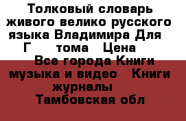 Толковый словарь живого велико русского языка Владимира Для 1956 Г.  4 тома › Цена ­ 3 000 - Все города Книги, музыка и видео » Книги, журналы   . Тамбовская обл.